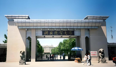 河北经贸大学经济管理学院是公办本科吗