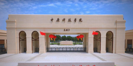 中原科技学院是公办本科吗