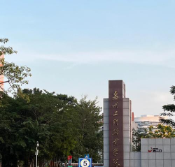 惠州工程职业学院是公办大学吗