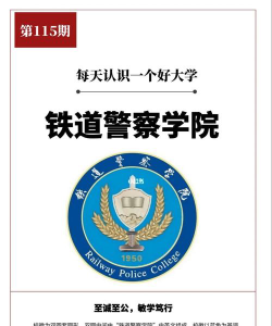 十大铁路警察学院排名