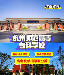 永州师范高等专科学校是公办还是民办院校?