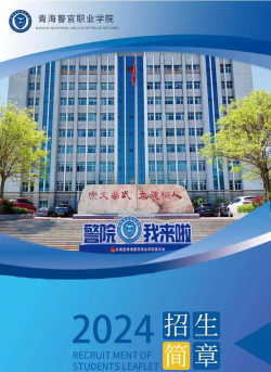 青海警官职业学院是公办大学吗