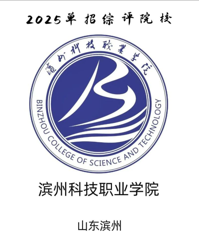 滨州科技职业学院是公办还是民办院校?