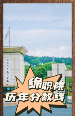 2024年中国人民大学和绵阳职业技术学院对比数据