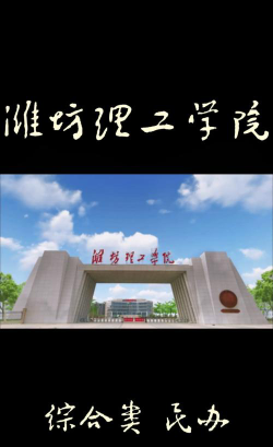 潍坊理工学院是公办本科吗
