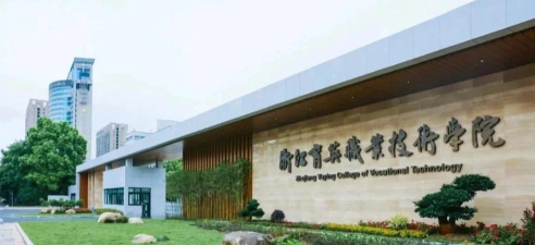 浙江育英职业技术学院是公办大学吗