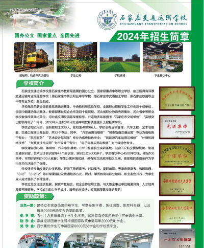 2024石家庄交通相关学校排名