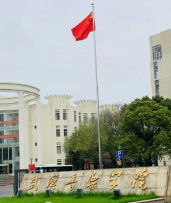 武汉音乐学院是公办大学吗