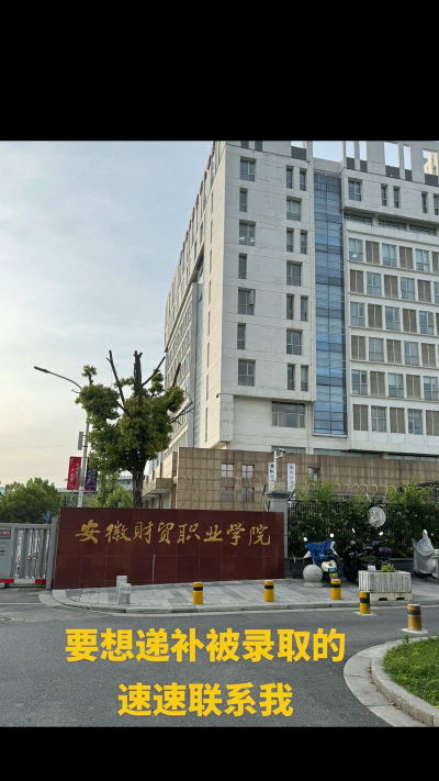 安徽财贸职业学院是本科吗