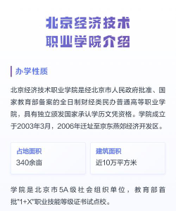 北京经济技术职业学院是公办还是民办院校?