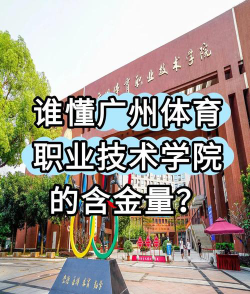 2024年清华大学和广州体育职业技术学院对比数据