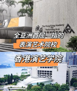 香港演艺学院是公办还是民办院校?