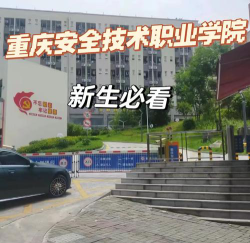 重庆安全技术职业学院是公办还是民办院校?