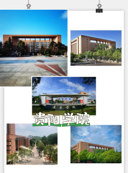 贵阳学院是公办本科吗
