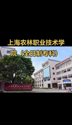 上海农林职业技术学院是公办还是民办院校?