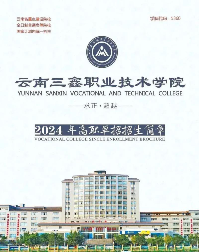 云南三鑫职业技术学院是本科吗