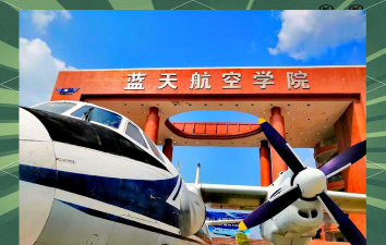广西蓝天航空职业学院是本科吗