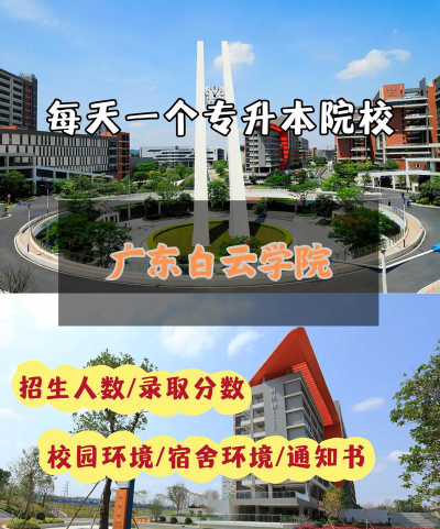 广东白云学院是本科吗