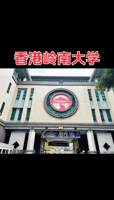 香港岭南大学是公办本科吗