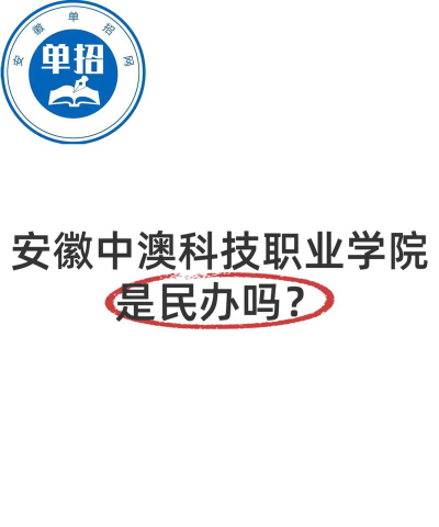 安徽中澳科技职业学院是公办还是民办院校?