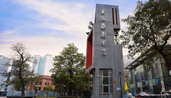 上海戏剧学院是本科吗