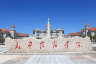 武警后勤学院是公办还是民办院校?