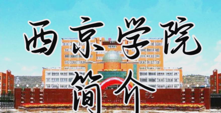 西京学院是公办本科吗