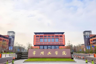 常州工学院是公办本科吗