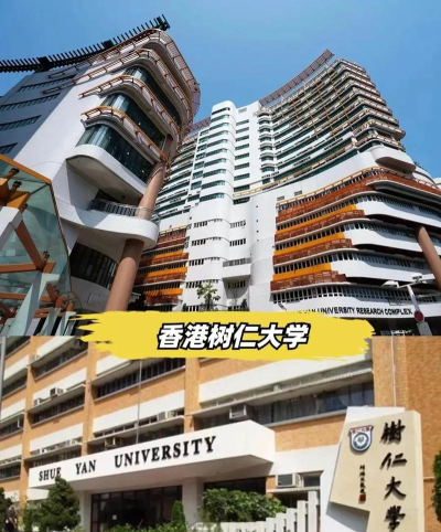 香港树仁大学是本科吗