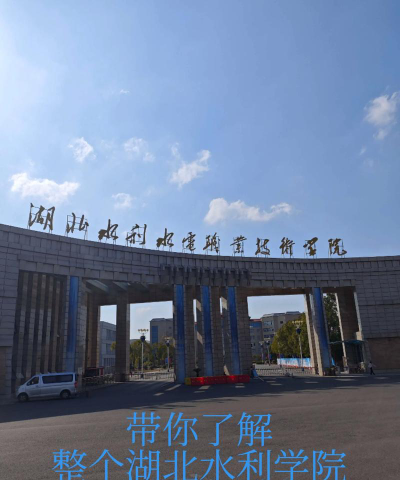 湖北水利水电职业技术学院是本科吗