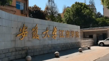 安徽大学江淮学院是本科吗