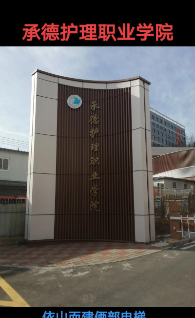 承德护理职业学院是公办还是民办院校?