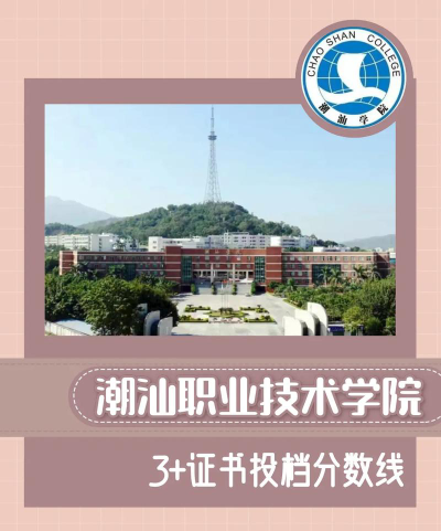 潮汕职业技术学院是本科吗