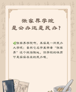 张家界学院是公办还是民办院校?