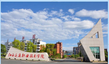 江西交通职业技术学院是公办还是民办院校?