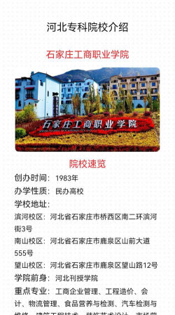 石家庄工商职业学院是公办还是民办院校?
