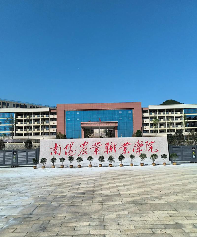 南阳农业职业学院是本科吗