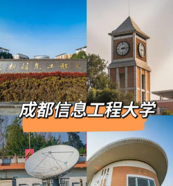 成都信息工程大学是公办本科吗