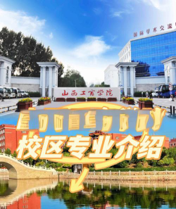 山西工商学院是本科吗