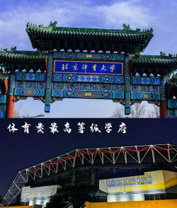 北京体育大学是公办本科吗