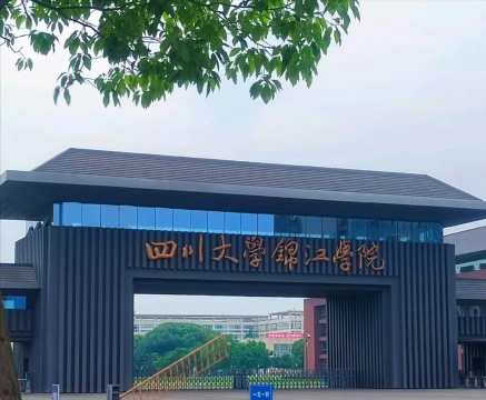 四川大学锦江学院是公办本科吗