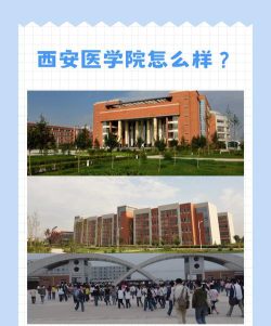 西安医学院是公办本科吗