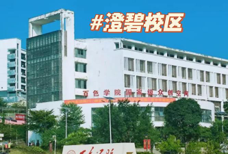百色学院是公办本科吗