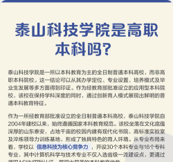 泰山科技学院是本科吗