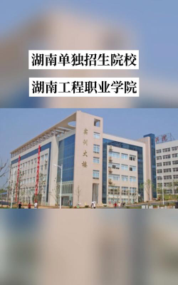 湖南工程职业技术学院是公办专科吗