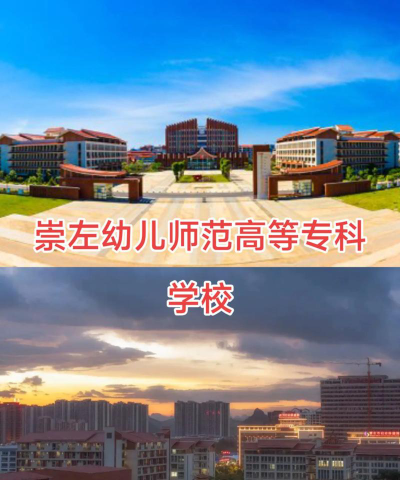 崇左幼儿师范高等专科学校是公办专科吗