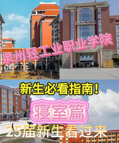泉州轻工职业学院是公办专科吗