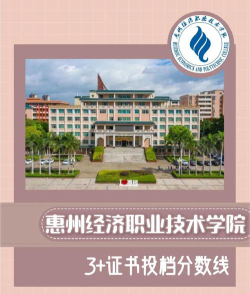 惠州经济职业技术学院是公办专科吗