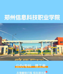 郑州信息科技职业学院是本科吗
