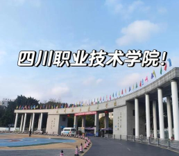 四川职业技术学院是本科吗